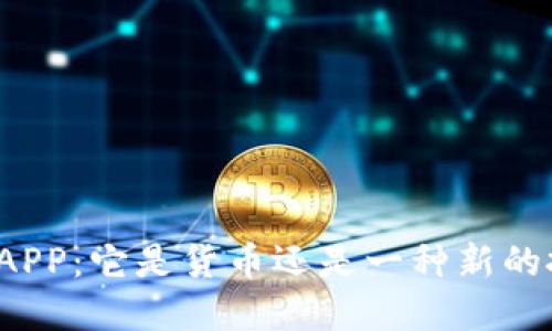 比特世界APP：它是货币还是一种新的投资方式？