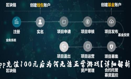 比特世界App充值100元后为何无法正常游戏？详细解析及解决方案