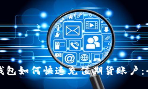 比特派钱包如何快速充值期货账户：全面指南