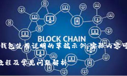 注意：以下文字为比特派钱包使用说明的草稿示例，实际内容可能与您的需求有所不同。

比特派钱包苹果版使用教程及常见问题解析