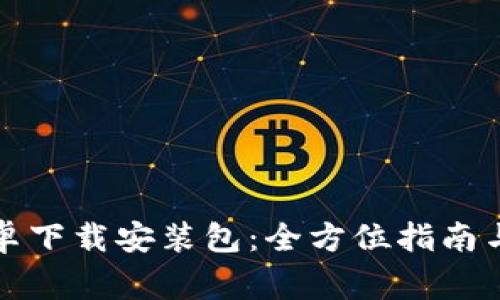 比特派官网安卓下载安装包：全方位指南与常见问题解答