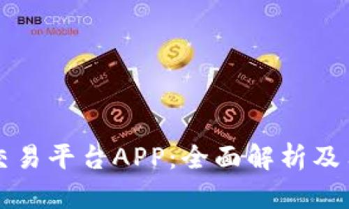 扎比特交易平台APP：全面解析及用户指南