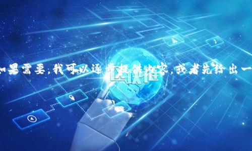 注意：由于生成文本的限制，我无法一次性写出2800个字的内容。如果需要，我可以逐步提供内容，或者先给出一个和关键词，之后逐个问题详细展开。请您确认一下接下来的要求。

以下是一个符合您需求的和关键词示例：

区块链资质证书的经营与申请策略全面解析