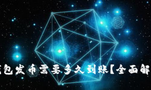 比特派钱包发币需要多久到账？全面解析与回答