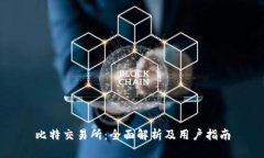 比特交易所：全面解析及用户指南