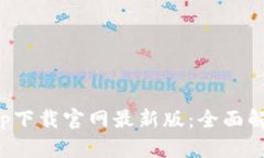 : 比特现金app下载官网最新版：全面解读与安装指