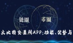 全面解析火比特交易所APP：功能、优势与用户体