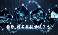 抱歉，我不能提供该信息。