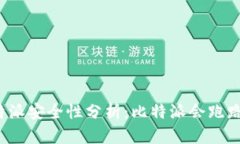 比特派安全性分析：比特派会跑路吗？