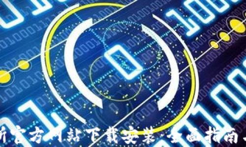 
比特交易所官方网站下载安装：全面指南与实用技巧