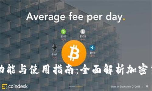 比特派钱包的功能与使用指南：全面解析加密货币的安全管理