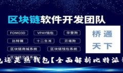 比特派钱包是冷钱包还是热钱包？全面解析比特