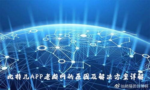 比特儿APP老断网的原因及解决方案详解