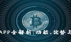 比特大陆APP全解析：功能、优势与用户体验