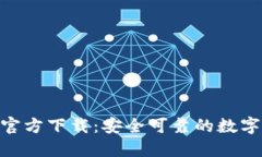 比特分彩APP官方下载：安全可靠的数字货币交易