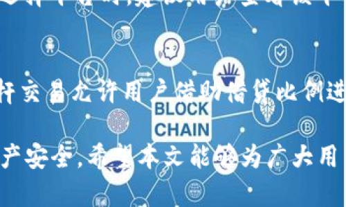 区块链开户详解：如何快速、安全地在多平台上开设数字钱包

区块链开户, 数字钱包, 加密货币, 区块链平台/guanjianci

近年来，区块链技术随着比特币等加密货币的兴起迅速成为全球热议的话题。越来越多的人开始关注区块链技术及其应用，而为这一技术的重要组成部分——加密货币开户——提供了全新的发展机遇。本文将围绕区块链开户的相关知识，从定义、流程、需要注意的事项以及常见问题进行详细解读。

什么是区块链开户？
区块链开户，简单来说，就是在区块链相关平台上注册账户以进行加密货币交易和存储的过程。这种开户通常涉及创建数字钱包，用户可在其中存储、接收和发送各种加密货币。除了数字钱包，一个完整的区块链开户过程还包括选择交易所、确认身份、设置安全措施等多个环节。

区块链开户的必要性
首先，随着加密货币市场规模的迅速扩大，用户需要找到一个简单而安全的方式来管理他们的数字资产。区块链开户不仅是进入这一领域的第一步，也是未来进行交易、投资与管理的基础。此外，数字资产的增长，使得良好的资产管理变得至关重要，而去中心化的钱包和账户正是实现这一点的有效途径。

如何进行区块链开户？
区块链开户的流程通常分为以下几个步骤：
ol
listrong选择交易所或数字钱包/strong：首先，用户需要选择一个适合自己的交易所或数字钱包。常见的交易所包括币安、Coinbase、火币网等，而数字钱包则有MetaMask、Trust Wallet等。选择时需要注意交易所的安全性、费用、用户评价等。/li
listrong注册账户/strong：在选定平台后，用户需访问其官网进行注册。注册通常需要提供电子邮件地址、手机号码等个人信息。/li
listrong身份验证/strong：为了防止欺诈和洗钱行为，许多平台会要求用户进行身份验证。提供个人信息及相关证明文件（如身份证、驾驶证等），并完成相关步骤。/li
listrong设置安全措施/strong：注册完成后，平台通常会引导用户设置安全措施，包括启用双因素认证、设置强密码等，保护账户的安全。/li
listrong充值资金/strong：完成开户后，用户可以选择将法币或其他加密货币充值至账户，然后即可开始交易。/li
/ol

开户需要注意的事项
在进行区块链开户时，有几个重要的事项需要特别注意：
ul
listrong选择可信的平台/strong：确保所选平台是合法且受监管的，以降低资金被盗或诈骗的风险。/li
listrong保护个人信息/strong：在注册和交易过程中，注意保护个人信息，避免泄露导致财产损失。/li
listrong平台费用/strong：了解平台的费用结构，包括提币费、交易费等，以免被额外费用困扰。/li
listrong市场研究/strong：在进行投资前，务必进行市场研究，了解相关币种的特点和风险，避免不必要的损失。/li
listrong安全性/strong：定期检查和更新自己的安全措施，以确保账户的安全性。/li
/ul

常见问题

1. 区块链开户是否需要手续费？
在进行区块链开户时，可能会遇到不同的平台设置的各种费用。一般来说，开户本身是免费的，但是在后续的交易中，用户需要支付一定的交易手续费。此外，若用户在提现时，某些平台还会收取提币手续费。不同平台的费用标准不尽相同，建议在开户前查看具体的费用条款。

2. 如何保护自己的数字资产？
保护数字资产的安全是每位区块链用户都应重视的问题。首先，选择一个安全性高的交易平台，确保其具备顶尖的安全技术。其次，启用双因素认证，增加账户的安全性。同时，建议用户将大部分资产存储在冷钱包中，避免长期保存在交易所柜台中。定期备份自己的钱包信息，以免因设备丢失或损坏导致资产丢失。

3. 如果丢失了账户密码该怎么办？
如果用户忘记了账户密码，可以按照平台的“忘记密码”流程进行重设。在这个过程中，用户可能需要输入注册的电子邮件或手机号码，并接受安全检查。此外，建议用户使用密码管理软件来存储复杂的密码，以减少忘记密码的几率。如果账户资金较多，可以额外寻求专业的安全顾问帮助。

4. 开户需要什么文件？
不同交易平台对开户所需的文件要求不同，但一般情况下，用户需要提供有效的身份证明和住所证明。身份证明可以是身份证、护照等，而住所证明可以是信用卡账单或其他能够显示地址的官方文件。请务必准备好这些文件，以免在开户过程中遇到障碍。

5. 区块链开户是否支持多种货币？
大多数区块链交易平台都支持多种加密货币，包括比特币、以太坊、瑞波币等。此外，一些平台甚至支持法币的充值和交易，如美元、欧元等。然而，在选择平台时，建议用户查看该平台支持的具体币种，以确保其符合自己的需求。

6. 区块链开户后的交易方式有哪些？
区块链开户后，用户可以通过该账户进行多种方式的交易，如现货交易、杠杆交易、期货交易等。现货交易是指用户直接买卖实际的数字货币，而杠杆交易允许用户借助借贷比例进行更大规模的投资。此外，用户还可以参与ICO（首次代币发行）及代币交换等多种投资方式。根据自己的风险承受能力，选择适合自己的交易方式。

结论：区块链开户是每位希望进入加密货币领域的用户的必经之路。了解开户流程及注意事项，不仅可以提高开户的效率，还能有效保障用户的资产安全。希望本文能够为广大用户提供实用与帮助，开启一段全新的数字资产之旅。