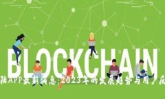 比特大陆APP最新消息：2023年的发展趋势与用户反