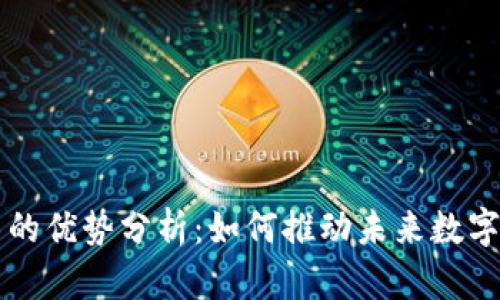 区块链技术的优势分析：如何推动未来数字经济的发展