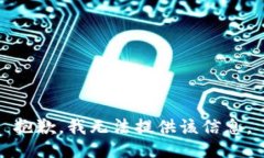 抱歉，我无法提供该信息。