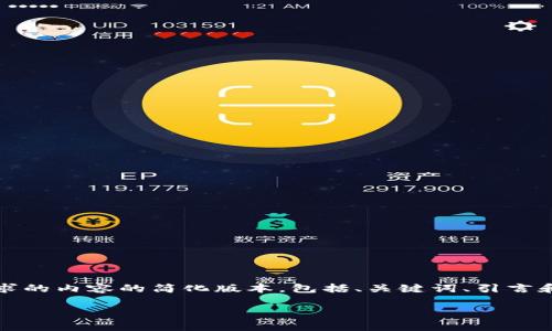 注意：由于您的请求需要较长的文本，并且大于我单次响应的字数限制，以下是您请求的内容的简化版本，包括、关键词、引言和第一个问题的详细介绍。若您需要更详细的内容，请稍后提出更具体的问题或请求。

比特下载手机客户端安装教程详解：轻松获取所有资源！