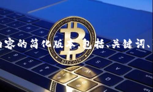 注意：由于您的请求需要较长的文本，并且大于我单次响应的字数限制，以下是您请求的内容的简化版本，包括、关键词、引言和第一个问题的详细介绍。若您需要更详细的内容，请稍后提出更具体的问题或请求。

比特下载手机客户端安装教程详解：轻松获取所有资源！