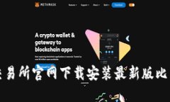 如何在比特交易所官网下载安装最新版比特币交