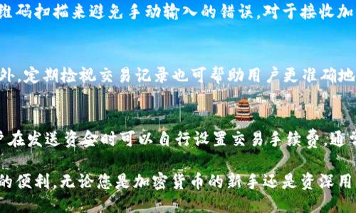 比特派钱包使用教程下载安装

比特派钱包, 比特派钱包下载安装, 数字钱包教程, 加密货币安全/guanjianci

概述
比特派钱包是一个专注于数字货币的手机钱包，支持多种加密货币的存储及交易，尤其受到比特币、以太坊及其他ERC20代币用户的青睐。通过比特派钱包，用户不仅可以方便地管理数字资产，还能参与到各种去中心化金融（DeFi）项目中。
本文将详细介绍比特派钱包的下载和使用方法，并解答一些用户常见的问题，帮助用户更好地使用这一工具。

第一步：下载比特派钱包
首先，您需要在手机上下载比特派钱包。可以在iOS的App Store中搜索“比特派钱包”，或在Android的Google Play上进行查找。此外，您也可以访问比特派钱包的官方网站，获取最新的下载链接，确保所下载的应用是正版且安全的。

第二步：安装比特派钱包
下载完成后，点击安装程序，按照提示完成安装。安装过程中要确保设备有足够的存储空间，并允许应用获取必要的权限，以保证钱包的正常功能。
安装完成后，您可以在设备的应用列表中找到比特派钱包的图标，点击打开。

第三步：创建新钱包
打开比特派钱包后，您将看到一个“创建新钱包”的选项。点击进入后，您需要设置一个安全的密码，这个密码将用于保护您的钱包免受未经授权的访问。请务必牢记这个密码，因为如果忘记将无法找回。
此外，您还会获得一组助记词，这是恢复钱包的关键。请将助记词安全保管，不要与他人分享。丢失助记词将无法恢复您的资产。

第四步：导入现有钱包
如果您已经有其他钱包并希望将其导入比特派，可以选择“导入钱包”。在此过程中，您需要输入助记词或私钥。如果您从其他钱包迁移资产，请确保已备份好相关信息，以免丢失资金。

第五步：进行初始设置
创建或导入钱包后，您可以进行初始设置，包括选择默认语言、设置交易手续费等。建议选用适中的手续费，以确保交易能够及时确认。

第六步：使用比特派钱包
完成设置后，您可以开始使用比特派钱包进行加密货币的收发及交易。在主界面，您可以看到资产总览，通过点击相应币种进入详细页面，查看余额和交易记录。

第七步：记得安全管理
比特派钱包支持多种安全功能，如指纹识别和面部识别，建议您启用这些功能以增加钱包的安全性。在使用过程中也要定期更新应用，确保使用的是最新版本，保障安全。

常见问题解答

1. 比特派钱包安全吗？
安全性是每个数字钱包用户最关心的一个问题。比特派钱包在设计上采取了一系列安全措施，以保护用户的资产不受威胁。首先，比特派钱包采用去中心化存储方式，用户的私钥完全存储在用户设备上，不经过第三方服务器。这种方式使得即使比特派的钱包服务器遭到攻击，用户的资产也不会受到损失。其次，比特派钱包支持生物识别技术，如指纹解锁和人脸识别，增加了安全防护层级。然而，用户自身的安全意识也至关重要，建议用户定期更改密码、不随意分享助记词和私钥。 

2. 如何恢复我的比特派钱包？
在遭遇手机丢失或软件故障的情况下，恢复比特派钱包非常重要。恢复步骤如下：首先，您需要重新安装比特派钱包应用。打开应用后，选择“恢复钱包”，然后输入您在创建钱包时获得的助记词。确保输入的助记词无误，这一过程将导入您的钱包，让您重新可以访问自己的资产。请注意，助记词极其重要，务必存放在安全的地方，不应与他人分享，并定期对其进行备份。此外，您可以考虑使用硬件钱包作为比特派的备份，进一步增强安全性。

3. 比特派钱包支持哪些加密货币？
比特派钱包的多样化支持各类加密货币，是其广受欢迎的原因之一。它主要支持比特币、以太坊及ERC20代币，这意味着用户可以对多种流行加密货币进行管理和交易。此外，钱包会定期更新以支持新上线的币种，用户可以查看更新日志了解最新支持的资产类型。由于加密货币市场变化快，因此建议用户在使用之前，登录比特派官网或社交媒体，确认最新的信息，以便利用钱包进行最佳投资决策。 

4. 如何安全地发送和接收加密货币？
发送和接收加密货币的过程虽然简单，但用户需要遵循一些基本的安全原则，以保障资产的安全。在发送加密货币时，首先确认接收方地址的正确性，尤其是地址的字母数字字符一旦出错，资产将无法追回。建议使用二维码扫描来避免手动输入的错误。对于接收加密货币，确保提供正确的地址，也可以通过向发送者确认。再者，设置适当的交易手续费，以确保交易能够及时得到确认。同时，也不建议在公共场合进行交易，以降低被窃取信息的风险。

5. 如何查看我的交易记录？
在比特派钱包中，用户可以轻松查看交易记录。您只需进入该币种的详细页面，找到“交易记录”选项，即可查看所有操作的详细信息，包括发送时间、金额、手续费等。记录会以时间倒序排列，方便用户查找最新的交易。此外，定期检视交易记录也可帮助用户更准确地管理资产，发现异常情况。建议每次交易后，及时查看记录，确保交易执行成功，避免潜在的损失。

6. 比特派钱包的费用结构是怎样的？
使用比特派钱包进行加密货币交易时，用户会面临一定的费用结构。比特派钱包本身不收取任何管理费用，但在进行交易时，用户依旧需要支付区块链网络的矿工费，这种费用因网络拥堵程度和交易的优先级而异。用户在发送资金时可以自行设置交易手续费，通常情况下，设置较高的手续费能够确保交易更迅速地得到验证。此外，用户在选择不同币种转账时，也可能会遇到账户维持费用和其他隐性费用，建议用户仔细阅读相关的条款和费用说明，以减少不必要的开支。

总结：比特派钱包作为一款优秀的数字资产管理工具，为用户提供了便捷的管理和交易渠道。其安全性、易用性均获得了广泛的认可。希望通过本文的介绍，用户能够顺利下载安装并开始使用比特派钱包，享受数字货币的便利。无论您是加密货币的新手还是资深用户，相信比特派钱包都能为您提供实现数字资产增值的良好体验。