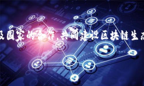 tiaoti寻乌营销区块链项目全景解析：前景、现状与未来/tiaoti
区块链, 寻乌营销, 项目, 数字经济/guanjianci

随着区块链技术的快速发展，各地的市场营销活动也逐渐融入这一新兴技术。寻乌作为一个充满潜力的地区，其营销区块链项目的兴起，标志着该地区在数字经济转型方面的重要一步。本文将详细探讨寻乌营销区块链的多个项目，分析其运作模式、应用场景、市场前景及对当地经济的影响，并解答相关的热点问题。

一、寻乌营销区块链项目的背景
区块链技术以其去中心化、透明性强和不可篡改的特性，正在改变传统行业的商业模式。寻乌作为江西省的一部分，近年来在区块链技术的应用上积极探索，为推动当地经济发展和信息化建设贡献力量。寻乌政府认识到区块链在数据安全、交易透明度以及促进消费等方面的巨大潜力，因此鼓励企业与科技公司合作，推出多个营销区块链项目，推动区域经济转型。

二、寻乌营销区块链的主要项目
寻乌的营销区块链项目多种多样，涵盖了多个行业，主要包括以下几个方面：

h41. 寻乌农产品追溯系统/h4
该项目利用区块链技术实现对寻乌本地农产品的全面追溯。通过在每个农产品上嵌入区块链记录，消费者可以随时查询该产品的来源、生产过程以及质量检测等信息。这不仅提升了消费者的购买信心，还打击了假冒伪劣产品的流通。

h42. 区块链电商平台/h4
寻乌电商平台结合区块链技术，促进农特产品的线上销售。通过智能合约技术，实现交易的自动化和透明化，降低了交易成本，同时也提升了用户的消费体验。该平台还通过区块链记录消费者的购买行为，从而为商家提供精准的市场分析和营销策略。

h43. 社区团购平台/h4
针对寻乌地区的社区居民，开发了一套基于区块链的团购平台。居民可以通过该平台组织团购，享受更优惠的价格和更便捷的服务。同时，平台通过区块链技术确保交易的安全和信息的真实性，增强了消费者的参与感和信任感。

h44. 文创产品区块链授权系统/h4
寻乌在推动地方文化创意产业的发展中，推出了文创产品的区块链授权系统。艺术家和设计师可以通过该系统迅速实现作品的版权登记和销售，确保自己的利益。此外，消费者也可以通过区块链查询作品的创作背景及真伪，为文化产品的消费提供可靠的保障。

三、寻乌营销区块链项目的优势
寻乌的营销区块链项目具有多重优势，包括：

h41. 提升透明度与安全性/h4
区块链技术的核心优势在于其不可篡改的特性，使得所有交易信息都能够被公开透明地访问，给用户带来了安全感和信任感。这对于寻乌的农产品、文化产品等领域尤为重要，因为消费者普遍更信任可以追溯的信息。

h42. 促进消费与市场拓展/h4
区块链的应用使得寻乌的商家能更加精准地把握消费者需求，从而制定更有效的营销策略。通过数据的分析和区块链的记录，商家能够更好地了解市场动向，提升产品的市场竞争力。

h43. 激励机制的创新/h4
通过代币经济模型，企业可以将代币作为激励措施，鼓励消费者参与交易和分享信息。这种创新的激励机制有助于建立良好的用户粘性，推动社区的活跃度，进而实现可持续发展。

四、寻乌营销区块链项目面临的挑战
虽然寻乌的营销区块链项目发展迅速，但也面临一些挑战：

h41. 技术成熟度不足/h4
区块链技术的应用虽然潜力巨大，但在实际操作中还面临技术的不成熟问题，系统的稳定性和安全性还需进一步提升。此外，对相关技术人才的需求也比较高，短期内可能会出现技术人员的短缺。

h42. 用户接受度问题/h4
对于许多传统行业的商家和消费者而言，区块链技术的理解和接受度仍旧较低。用户惯性思维的转变需要时间与培养，推动区块链技术的普及应用仍需做大量的教育和推广工作。

h43. 法规政策限制/h4
区块链的监管政策尚不完善，各地在区块链应用的法规上也存在差异，这可能给寻乌的区块链项目实施带来不确定性。政策环境的变化可能影响到项目的进展，尤其是金融相关的区块链项目。

五、区块链对寻乌经济的影响
区块链作为一项颠覆性的技术，对寻乌的经济发展产生了深远的影响：

h41. 提升经济效益/h4
通过区块链技术的应用，寻乌的传统产业得到了有效的升级。尤其是在农产品销售、文化创意产品的推广等方面，通过提升交易的透明度与效率，直接带动了经济效益的提升。

h42. 促进就业机会/h4
区块链项目的实施需要大量的技术及管理人员，这无疑为当地的就业市场注入了新的活力。此外，随着项目的发展，各种相关的服务业如培训、咨询等也会得到发展，进一步带动地方的就业。

h43. 打破地域限制/h4
借助区块链技术，寻乌的产品可以更轻松地走出地方，进入全国甚至国际市场。这为寻乌的经济增添了新的动力，推动了地方特色产业的全球化发展。

六、总结
寻乌的营销区块链项目在地方经济发展中正发挥着越来越重要的作用，尽管还面临一些挑战，但通过不断技术创新和政策支持，前景依然令人期待。随着数字经济的不断推进，区块链技术的优势将越来越明显，寻乌在这条道路上有望成为具有示范意义的区域，为其他地区提供有益的借鉴。

可能相关的问题

h41. 区块链在实体经济中的应用机会有哪些？/h4
随着区块链技术的成熟，越来越多的实体经济开始探索其应用机会。区块链技术通过实现数据共享、提高透明度和降低交易成本，为实体经济带来了新的可能性。从金融服务到供应链管理，从农产品销售到文化产业的版权保护，都在积极使用区块链技术来改善现有业务流程和提升效率。

h42. 寻乌区块链项目如何吸引投资？/h4
为了吸引投资，寻乌的区块链项目需要展示其独特的价值主张和市场潜力。首先，项目方需提供详细的商业计划书，说明区块链应用的实际场景及其收益模式。其次，寻乌政府的支持和政策保障也能吸引投资，通过建立良好的商业生态环境，吸引更多投资者关注该地区的区块链发展。

h43. 如何应对区块链项目的监管风险？/h4
为了应对区块链项目的监管风险，首先需要实时关注各级政策的变化，确保项目合规运营。此外，企业应主动与监管机构进行沟通，展示其合规意愿和透明度。在项目设计中，考虑到潜在的法规风险，提前做好合规准备，降低后续运营中的法律风险。

h44. 区块链对传统营销模式的影响是怎样的？/h4
区块链技术的引入给传统营销模式带来了颠覆性的影响。以往，品牌与消费者之间的信息传递往往依赖于中介机构，存在透明度差和信任度低的问题。区块链的去中心化特性允许消费者直接与品牌进行互动，随时能获得更加准确的信息，提升了用户体验与信任度，改变了传统的营销传播方式。

h45. 如何评估区块链项目的可行性？/h4
评估区块链项目的可行性主要从技术、市场及法律三个方面入手。首先，在技术实力上，需要分析所选择的区块链平台的稳定性与适配性；其次，市场研究则要评估目标用户的接受度与需求；最后，法律风险也需考虑在内，确保项目在法规框架下合规操作。综合上述因素，才能为项目的成功打下基础。

h46. 寻乌在区块链领域的未来发展趋势如何？/h4
随着区块链技术的不断进步，寻乌在这一领域的未来发展趋势将更加明朗。预计将加速将区块链应用于更多传统领域，促进区域经济转型。同时，将加强与其他城市及国家的合作，共同建设区块链生态，形成更加健康、多元的区块链产业链，助力地方经济的可持续发展。 

以上是对寻乌营销区块链项目的详细分析，希望能为您提供有价值的信息和启发，帮助您更好地理解这一新兴领域。