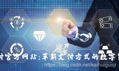 比特支付官方网站：革新支付方式的数字货币工具