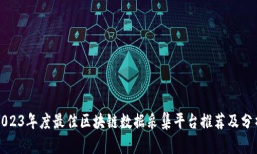 2023年度最佳区块链数据采集平台推荐及分析