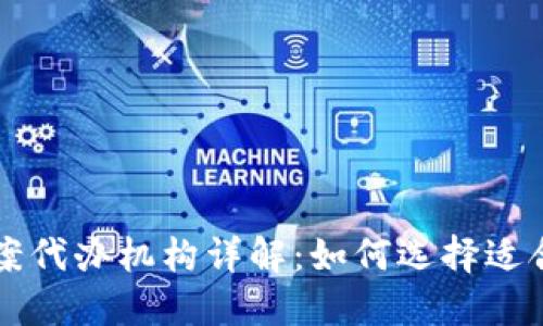 区块链备案代办机构详解：如何选择适合的服务商