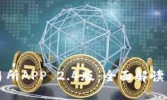 比特儿交易所APP 2.4版：全面解读与使用指南