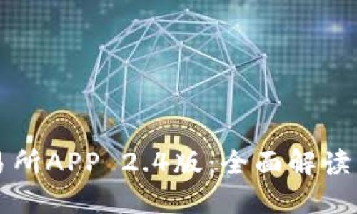 比特儿交易所APP 2.4版：全面解读与使用指南