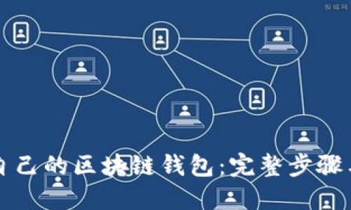 如何搭建自己的区块链钱包：完整步骤与实用指南