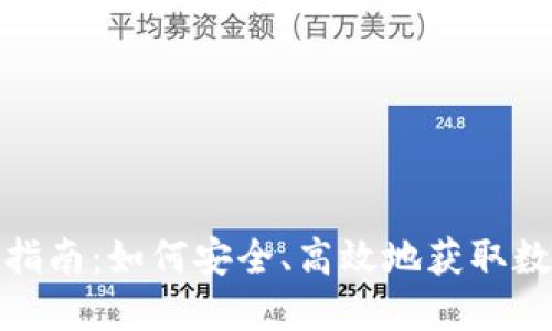 币比特APP下载指南：如何安全、高效地获取数字资产交易平台