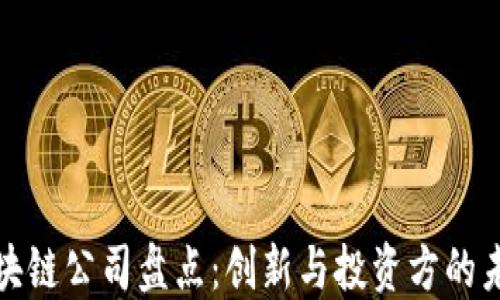 
知名区块链公司盘点：创新与投资方的未来之路