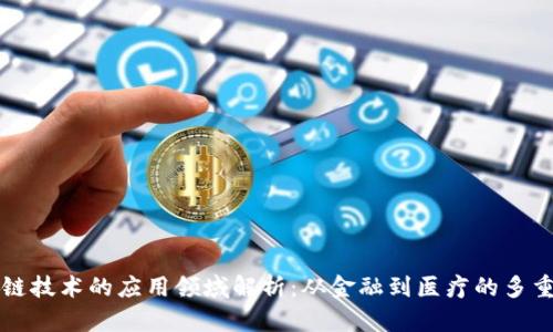 区块链技术的应用领域解析：从金融到医疗的多重场景