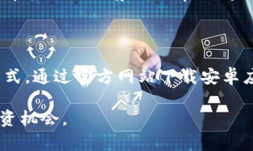   比特派安卓app下载官网：全方位解析比特派与数字资产交易 / 

 guanjianci 比特派, 安卓下载, 数字资产, 交易平台 /guanjianci 

## 一、比特派简介

比特派作为一款颇受欢迎的数字资产交易与管理工具，专为数字货币爱好者设计。它让用户能够轻松管理不同种类的加密资产，包括比特币、以太坊等主流数字货币。比特派通过简洁的用户界面和强大的功能，成为新手和专业交易者都喜爱的选择。

比特派不仅支持多种数字资产的存储、转账和交易，还提供了实时市场行情，帮助用户做出更明智的投资决策。此外，比特派还拥有高水平的安全保障，确保用户的资产安全。比特派旗下的正式网站提供了安卓版本的下载，用户可以直接在官网上下载安装最新版本的比特派移动应用。

## 二、比特派安卓最新版下载流程

### 1. 访问官方网站

要下载比特派的安卓应用，用户首先需要访问比特派的官方网站。在官网上，用户可以找到最新版本的比特派安卓应用下载链接。确保访问的是官方网站，以避免下载到不安全的版本。

### 2. 下载APK文件

在官网首页，通常会有明显的下载按钮，点击后用户将会下载到比特派的APK文件。安卓设备需要允许安装未知来源的应用，因此在下载之前，用户可能需要在设备的设置中进行相关配置。

### 3. 安装应用

点击下载完成的APK文件，系统会提示用户进行安装操作。按照提示步骤，用户可以顺利安装比特派的安卓应用。安装完成后，用户可以在手机桌面上找到比特派的图标，点击即可打开。

### 4. 注册及登录

打开比特派应用后，用户可以选择注册新账户或用已有账户登录。注册过程简洁，输入手机号码和设置密码即可完成。为了增强安全性，用户被鼓励启用两步验证。

## 三、比特派的主要功能

### 1. 多币种支持

比特派支持全球主流的数字资产，包括比特币、以太坊、莱特币等多种币种，用户可以一次性管理不同的数字资产，大大提高了便捷性。无论是买入、卖出还是转账，都可以在一个应用中轻松完成。

### 2. 安全保障

比特派非常重视用户的资产安全，应用内置多重安全机制，如加密存储、双重验证等，保障用户资产不受攻击。此外，用户可以根据自身需要设置冷钱包和热钱包，以最大程度保护资产安全。

### 3. 实时市场行情

用户可以通过比特派实时查看各大数字货币的市场行情，包括实时价格、涨跌幅、交易量等信息，帮助用户及时掌握市场动态，从而做出正确的投资决策。

### 4. 交易功能

比特派提供便捷快捷的交易功能，用户可以根据市场行情进行及时交易，支持限价单、止损单等多种交易方式，满足不同投资者的需求。

## 四、比特派安全性剖析

### 1. 加密技术

比特派采用了世界领先的加密技术，所有用户信息和交易数据均经过高强度的加密处理，保障用户信息的安全。此外，平台定期进行安全审计，发现潜在安全隐患，并及时修复，以保障平台的安全性。

### 2. 资产冷存储

比特派采用冷存储的方法，将大部分用户资产存储在离线钱包中，降低了资产被盗的风险。冷钱包与热钱包分离原则确保了即使发生安全事件，也能最大限度保护用户资产。

### 3. 用户自我防护

除了平台本身的安全措施，用户也应提高自我防护意识，如定期更换密码、启用双重认证等，减少账户被盗的风险。同时，用户应避免在公共网络环境中进行交易。

## 五、常见问题解答

### 1. 为什么比特派会是数字资产的合适选择？

比特派作为一个综合性的数字资产交易平台，具有高度的便捷性和安全性。它支持多种主流数字资产的存储和交易，用户无需使用多个平台，集中管理所有资产。此外，比特派采用先进的安全技术和加密措施，确保用户的资产安全。用户可以实时获取市场行情，全面掌握数字资产的交易动态。此外，比特派的交易费用相对较低，也受到了广大用户的好评。

2. 比特派的用户体验如何？

比特派重视用户体验，提供了友好的用户界面。应用设计，即使是刚接触数字资产的新手也能轻松上手。用户可以通过简单的步骤完成注册、充值、交易等操作。常见问题和帮助文档也在应用内进行了详细说明，帮助用户快速解决问题。

3. 比特派支持哪些交易方式？

比特派支持多种交易方式，包括现货交易、杠杆交易等，用户可以根据自身的需求和投资策略选择适合的方式进行交易。在现货交易中，用户可以根据市场行情快速买入或卖出数字资产。在杠杆交易中，用户可以借用更多资金进行交易，以获取更高的收益潜力，但也需承担更高的风险。

4. 如何确保我的账户安全？

用户应采取多重措施以确保账户安全。首先，选用强密码，并定期更新。其次，启用双重认证，增加安全系数。此外，避免在公共网络环境下进行交易，并定期检查账户异常。一旦发现可疑活动，用户应立即修改密码并联系客服确认状况。

5. 比特派的手续费如何？

比较于其他数字资产交易平台，比特派的手续费显得相对亲民。根据不同交易方式，收费标准有所不同，一般包括交易费和提现费用。值得注意的是，不同币种的费用策略也可能存在差异，用户在进行交易时，可到官方网站查看最新的费用详情。同时，定期参加平台举办的活动，也可以获得手续费减免的机会。

6. 比特派为用户提供哪些类型的支持服务？

比特派为用户提供多层次的支持服务，包括在线客服、FAQ帮助文档及社交平台咨询等。用户可以通过官网或应用内直接联系比特派的客服团队，获得及时的答复。在应用内也集成了常见问题的解答，方便用户查询。同时，比特派还会定期通过官方渠道发布市场分析报告，以帮助用户了解市场动态，并针对用户疑问提供相应的指导。

## 总结

比特派作为数字资产交易的重要工具，凭借其简单易用的界面和强大的功能，吸引了大量用户。无论是新手还是专业交易者，都能在比特派找到适合自己的投资方式。通过官方网站下载安卓应用，用户可以随时随地进行数字资产交易，方便灵活。

如今，数字资产市场不断变化，保持更新和学习，并谨慎投资，选择合适的交易工具是成功的关键。比特派将尽力为用户提供高质量的服务，助力用户把握每一次投资机会。