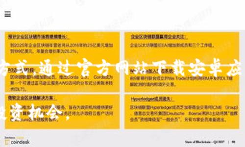   比特派安卓app下载官网：全方位解析比特派与数字资产交易 / 

 guanjianci 比特派, 安卓下载, 数字资产, 交易平台 /guanjianci 

## 一、比特派简介

比特派作为一款颇受欢迎的数字资产交易与管理工具，专为数字货币爱好者设计。它让用户能够轻松管理不同种类的加密资产，包括比特币、以太坊等主流数字货币。比特派通过简洁的用户界面和强大的功能，成为新手和专业交易者都喜爱的选择。

比特派不仅支持多种数字资产的存储、转账和交易，还提供了实时市场行情，帮助用户做出更明智的投资决策。此外，比特派还拥有高水平的安全保障，确保用户的资产安全。比特派旗下的正式网站提供了安卓版本的下载，用户可以直接在官网上下载安装最新版本的比特派移动应用。

## 二、比特派安卓最新版下载流程

### 1. 访问官方网站

要下载比特派的安卓应用，用户首先需要访问比特派的官方网站。在官网上，用户可以找到最新版本的比特派安卓应用下载链接。确保访问的是官方网站，以避免下载到不安全的版本。

### 2. 下载APK文件

在官网首页，通常会有明显的下载按钮，点击后用户将会下载到比特派的APK文件。安卓设备需要允许安装未知来源的应用，因此在下载之前，用户可能需要在设备的设置中进行相关配置。

### 3. 安装应用

点击下载完成的APK文件，系统会提示用户进行安装操作。按照提示步骤，用户可以顺利安装比特派的安卓应用。安装完成后，用户可以在手机桌面上找到比特派的图标，点击即可打开。

### 4. 注册及登录

打开比特派应用后，用户可以选择注册新账户或用已有账户登录。注册过程简洁，输入手机号码和设置密码即可完成。为了增强安全性，用户被鼓励启用两步验证。

## 三、比特派的主要功能

### 1. 多币种支持

比特派支持全球主流的数字资产，包括比特币、以太坊、莱特币等多种币种，用户可以一次性管理不同的数字资产，大大提高了便捷性。无论是买入、卖出还是转账，都可以在一个应用中轻松完成。

### 2. 安全保障

比特派非常重视用户的资产安全，应用内置多重安全机制，如加密存储、双重验证等，保障用户资产不受攻击。此外，用户可以根据自身需要设置冷钱包和热钱包，以最大程度保护资产安全。

### 3. 实时市场行情

用户可以通过比特派实时查看各大数字货币的市场行情，包括实时价格、涨跌幅、交易量等信息，帮助用户及时掌握市场动态，从而做出正确的投资决策。

### 4. 交易功能

比特派提供便捷快捷的交易功能，用户可以根据市场行情进行及时交易，支持限价单、止损单等多种交易方式，满足不同投资者的需求。

## 四、比特派安全性剖析

### 1. 加密技术

比特派采用了世界领先的加密技术，所有用户信息和交易数据均经过高强度的加密处理，保障用户信息的安全。此外，平台定期进行安全审计，发现潜在安全隐患，并及时修复，以保障平台的安全性。

### 2. 资产冷存储

比特派采用冷存储的方法，将大部分用户资产存储在离线钱包中，降低了资产被盗的风险。冷钱包与热钱包分离原则确保了即使发生安全事件，也能最大限度保护用户资产。

### 3. 用户自我防护

除了平台本身的安全措施，用户也应提高自我防护意识，如定期更换密码、启用双重认证等，减少账户被盗的风险。同时，用户应避免在公共网络环境中进行交易。

## 五、常见问题解答

### 1. 为什么比特派会是数字资产的合适选择？

比特派作为一个综合性的数字资产交易平台，具有高度的便捷性和安全性。它支持多种主流数字资产的存储和交易，用户无需使用多个平台，集中管理所有资产。此外，比特派采用先进的安全技术和加密措施，确保用户的资产安全。用户可以实时获取市场行情，全面掌握数字资产的交易动态。此外，比特派的交易费用相对较低，也受到了广大用户的好评。

2. 比特派的用户体验如何？

比特派重视用户体验，提供了友好的用户界面。应用设计，即使是刚接触数字资产的新手也能轻松上手。用户可以通过简单的步骤完成注册、充值、交易等操作。常见问题和帮助文档也在应用内进行了详细说明，帮助用户快速解决问题。

3. 比特派支持哪些交易方式？

比特派支持多种交易方式，包括现货交易、杠杆交易等，用户可以根据自身的需求和投资策略选择适合的方式进行交易。在现货交易中，用户可以根据市场行情快速买入或卖出数字资产。在杠杆交易中，用户可以借用更多资金进行交易，以获取更高的收益潜力，但也需承担更高的风险。

4. 如何确保我的账户安全？

用户应采取多重措施以确保账户安全。首先，选用强密码，并定期更新。其次，启用双重认证，增加安全系数。此外，避免在公共网络环境下进行交易，并定期检查账户异常。一旦发现可疑活动，用户应立即修改密码并联系客服确认状况。

5. 比特派的手续费如何？

比较于其他数字资产交易平台，比特派的手续费显得相对亲民。根据不同交易方式，收费标准有所不同，一般包括交易费和提现费用。值得注意的是，不同币种的费用策略也可能存在差异，用户在进行交易时，可到官方网站查看最新的费用详情。同时，定期参加平台举办的活动，也可以获得手续费减免的机会。

6. 比特派为用户提供哪些类型的支持服务？

比特派为用户提供多层次的支持服务，包括在线客服、FAQ帮助文档及社交平台咨询等。用户可以通过官网或应用内直接联系比特派的客服团队，获得及时的答复。在应用内也集成了常见问题的解答，方便用户查询。同时，比特派还会定期通过官方渠道发布市场分析报告，以帮助用户了解市场动态，并针对用户疑问提供相应的指导。

## 总结

比特派作为数字资产交易的重要工具，凭借其简单易用的界面和强大的功能，吸引了大量用户。无论是新手还是专业交易者，都能在比特派找到适合自己的投资方式。通过官方网站下载安卓应用，用户可以随时随地进行数字资产交易，方便灵活。

如今，数字资产市场不断变化，保持更新和学习，并谨慎投资，选择合适的交易工具是成功的关键。比特派将尽力为用户提供高质量的服务，助力用户把握每一次投资机会。
