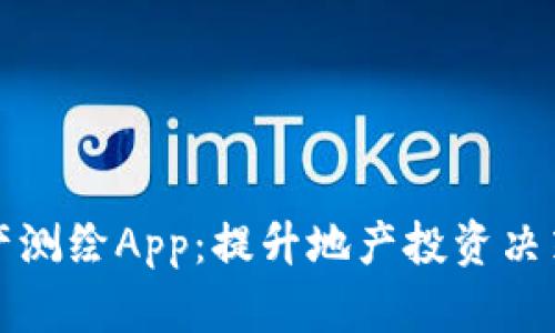 比特思维房产测绘App：提升地产投资决策的智能工具