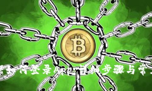 比特浏览器如何登录App：详细步骤与常见问题解答