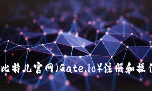 如何使用比特儿官网（Gate.io）注册和操作本地App