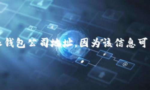 请注意：以下内容是根据您请求的格式生成的，并不包含实际的比特派钱包公司地址，因为该信息可能会随时变更或更新。请务必访问官方网站或相关渠道获取最新信息。

比特派钱包公司地址及常见问题详解