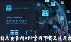 比特儿交易所APP官网下载及使用指南