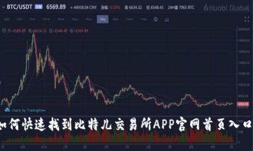 如何快速找到比特儿交易所APP官网首页入口？