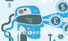 湖北地区比特矿场APP下载及使用指南