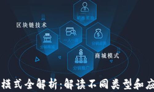 
区块链模式全解析：解读不同类型和应用场景