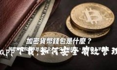 比特派安卓版app下载：如何安全有效管理你的数