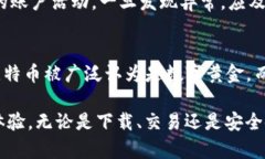    比特股币App下载指南：如何安全便捷地获取和