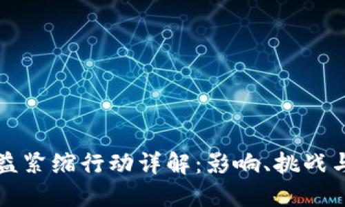 区块链收益紧缩行动详解：影响、挑战与应对策略